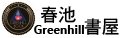 春池Greenhill書屋