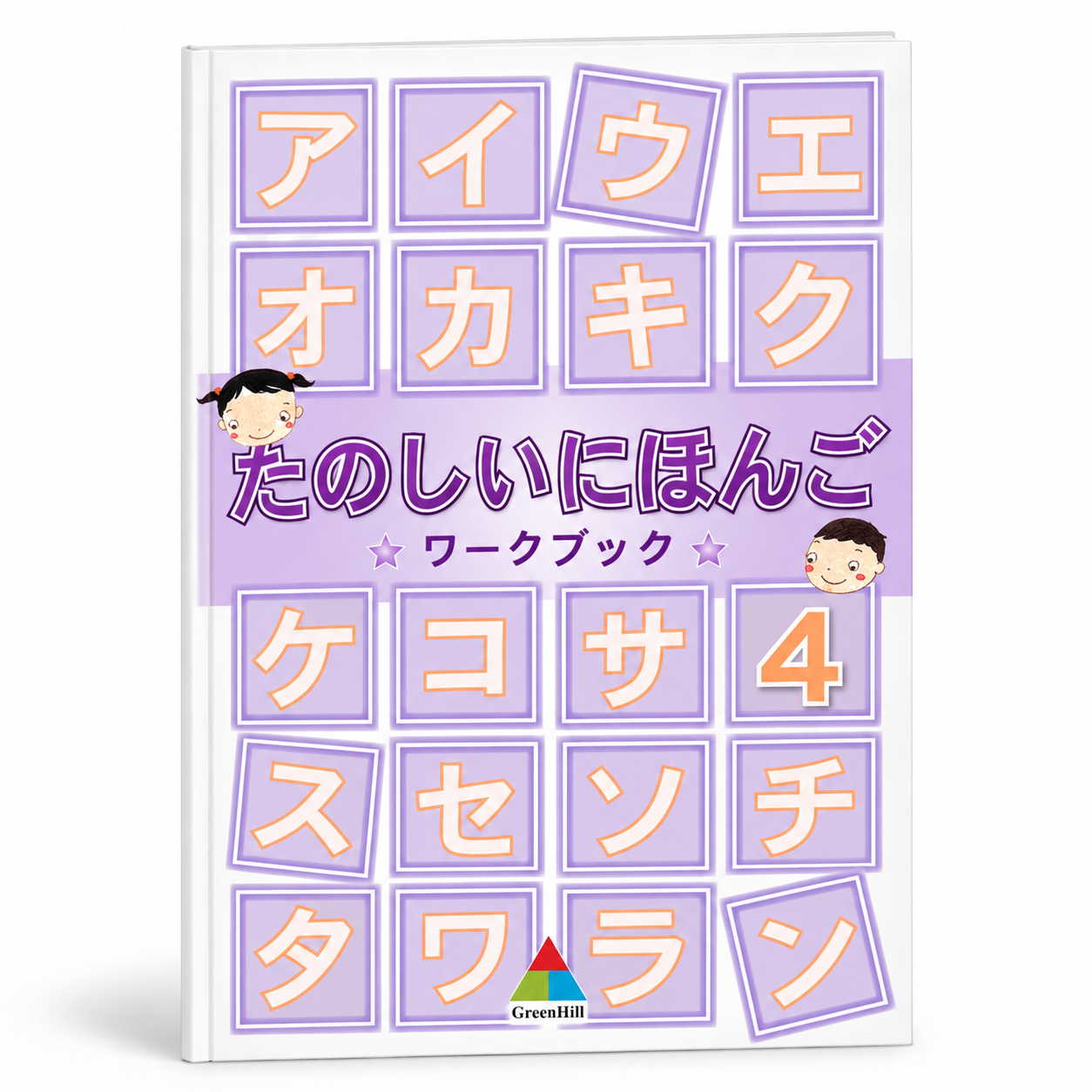 快樂學日語 たのしにほんご 第四冊 作業本