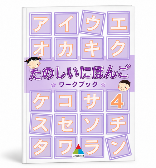 快樂學日語 たのしにほんご 第四冊 作業本