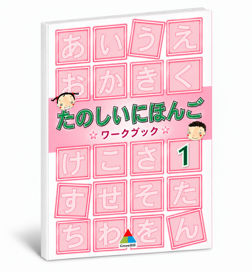 快樂學日語 たのしにほんご 第一冊 作業本