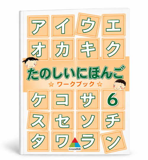 快樂學日語 たのしにほんご 第六冊 作業本