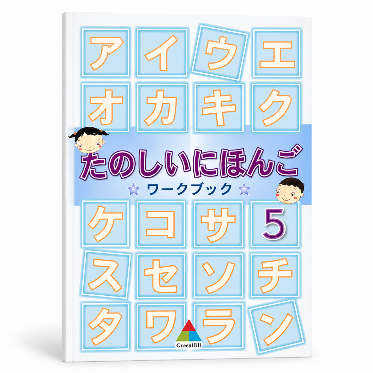 快樂學日語 たのしにほんご 第五冊 作業本