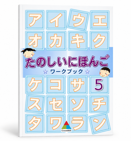 快樂學日語 たのしにほんご 第五冊 作業本
