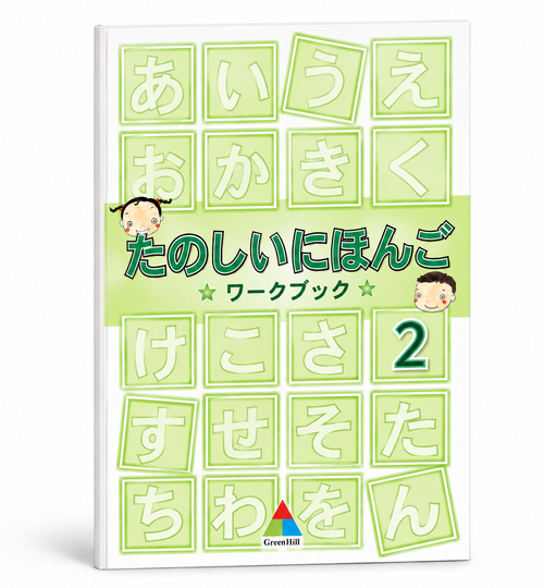 快樂學日語 たのしにほんご 第二冊 作業本