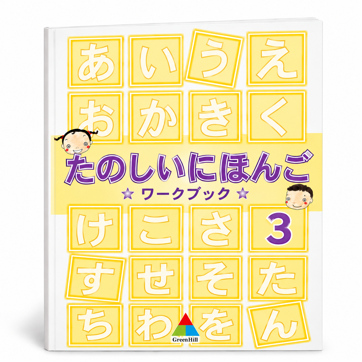 快樂學日語 たのしにほんご 第三冊 作業本