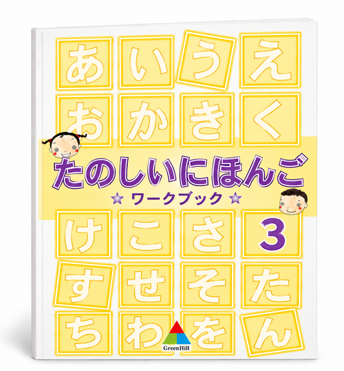 快樂學日語 たのしにほんご 第三冊 作業本